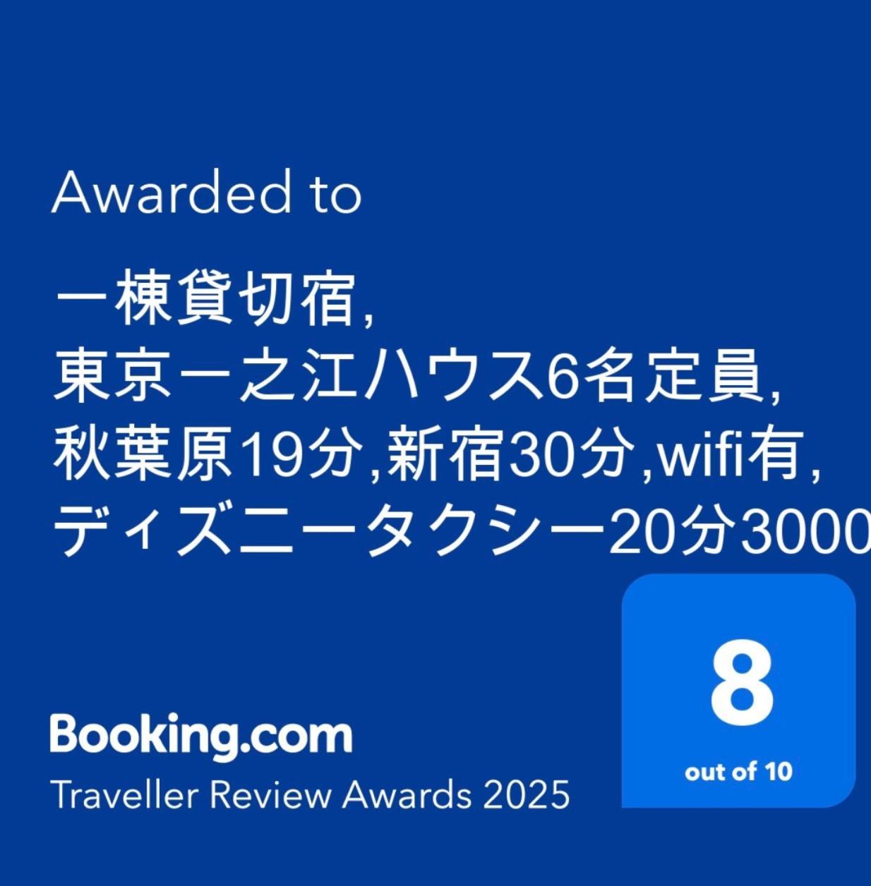 一棟貸切宿, 東京一之江ハウス6名定員, 秋葉原19分,新宿30分,Wifi有, ディズニータクシー20分3000円,駐車場ありません Tóquio Exterior foto
